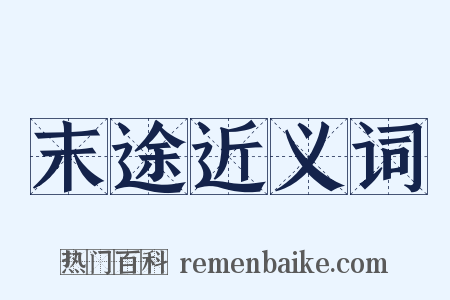 末途近义词是什么意思的图片